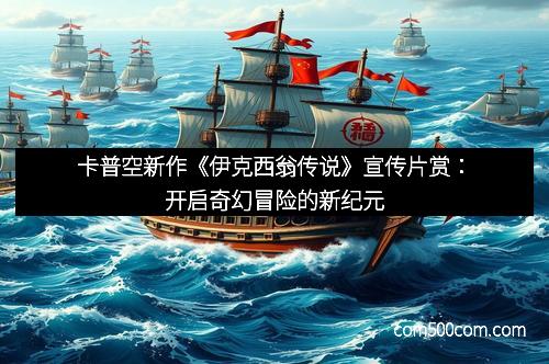 卡普空新作《伊克西翁传说》宣传片赏：开启奇幻冒险的新纪元